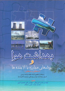 عکس بهداشت و هوا و روشهای مبارزه با آلاینده ها(محیطی و صنعتی)